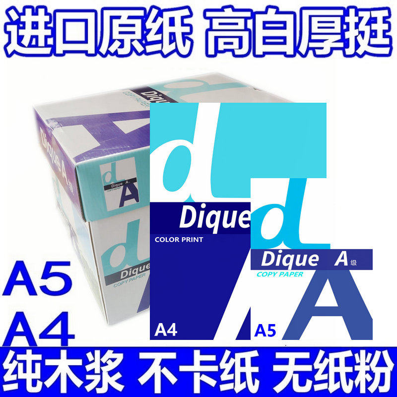 DiqueA4纸高白复印纸70/80克打印A5纸100/120g