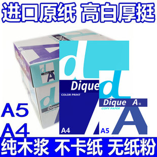 DiqueA4纸高白复印纸70/80克打印A5纸100/120g加厚进口原纸包邮
