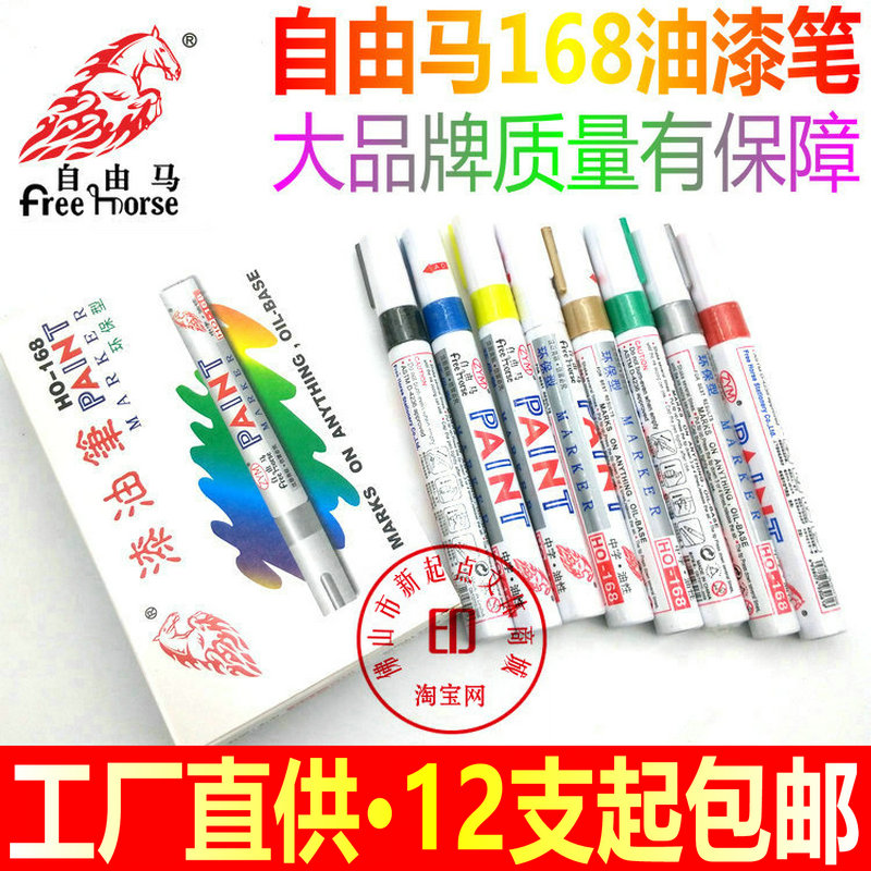 自由马油漆笔漆油笔白色笔轮胎笔补漆笔涂鸦笔签到笔金银色笔包邮