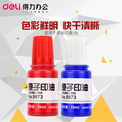 得力印油 得力9873原子印油 快干印油 得力印油 印油 满包邮