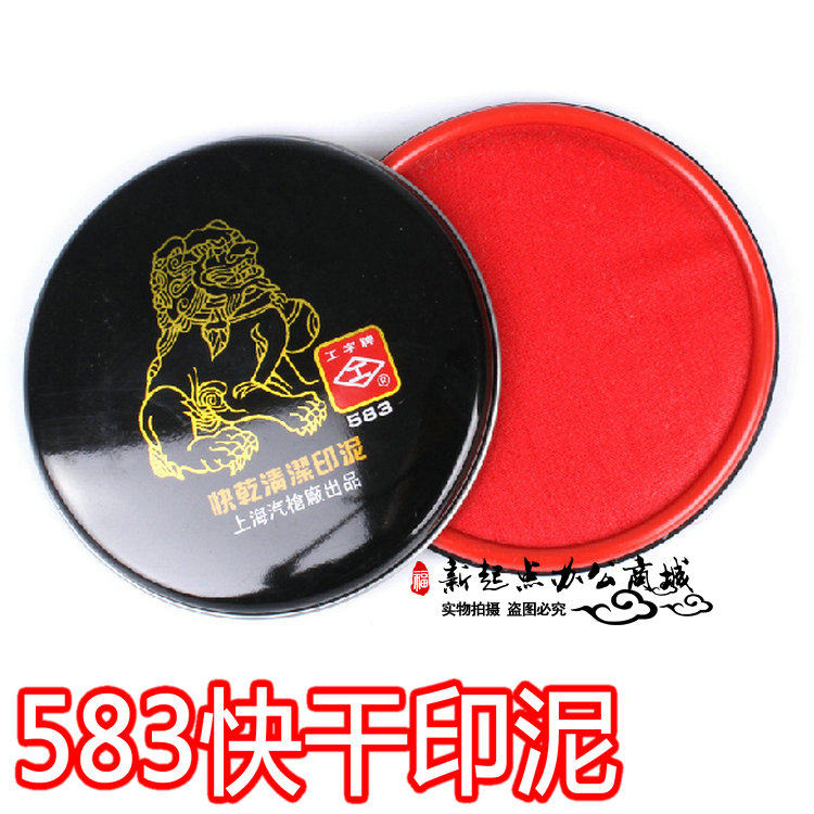 工字牌印泥 工字牌快干清洁印泥583 工字牌圆形 红色印台