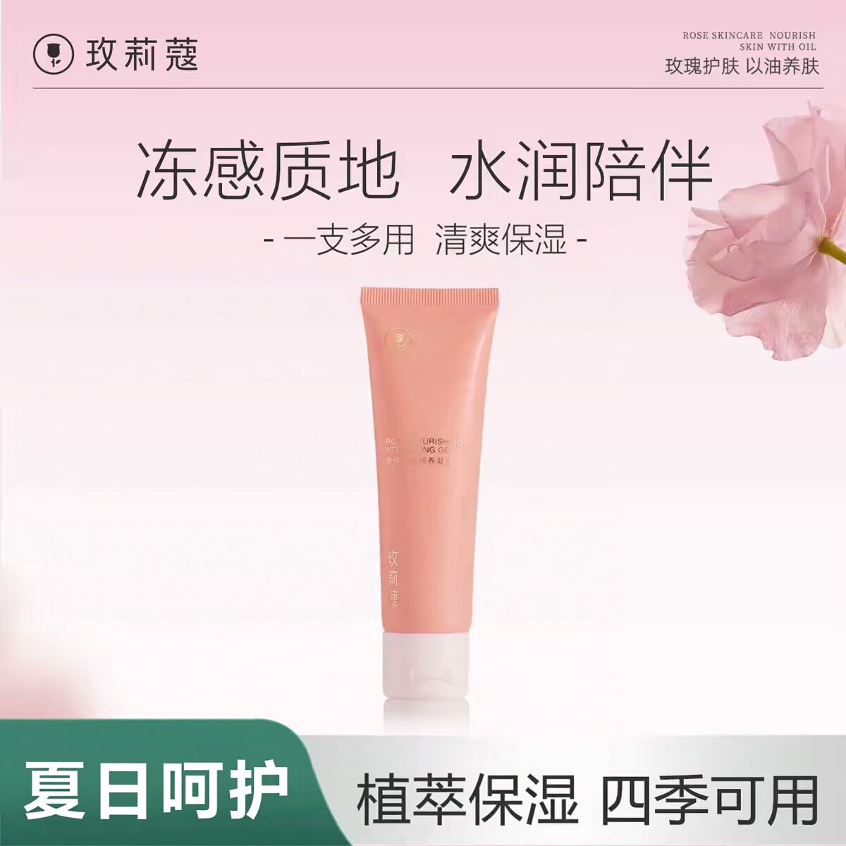 玫莉蔻玫瑰保湿凝胶滋润保湿清爽乳液/面霜