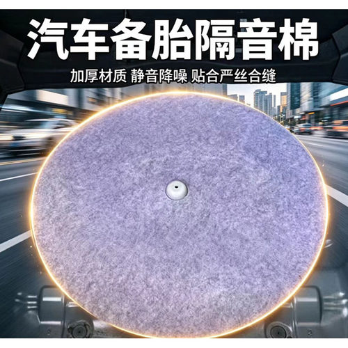 通用汽车尾箱备胎坑防震隔音棉