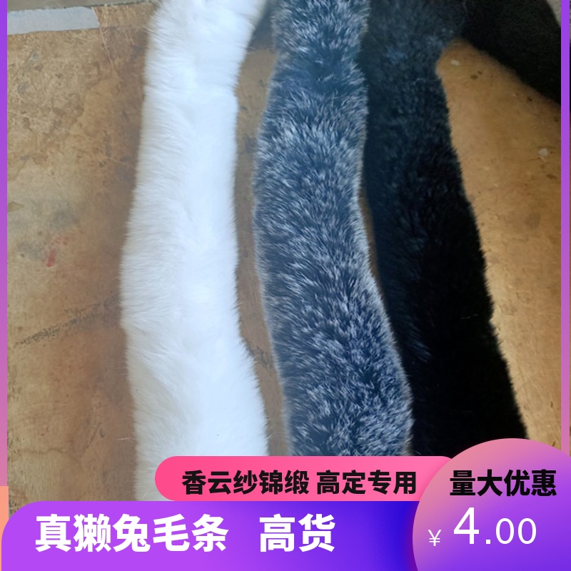 真獭兔毛条辅料门襟毛边服装旗袍