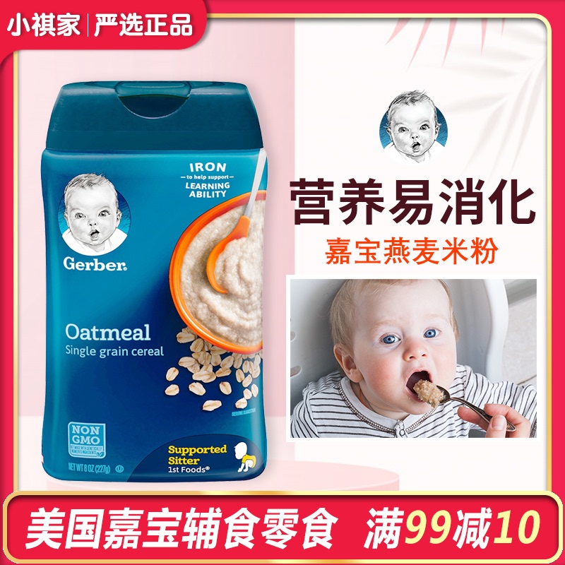 美国gerber嘉宝二段燕麦米粉米糊婴儿辅食宝宝营养辅食 6个月+在类目 奶粉/辅食/营养品/零食, 婴幼儿辅食, 米粉/米糊/汤粥中 - 来自Buy2taobao.com提供专业的淘宝代购服务