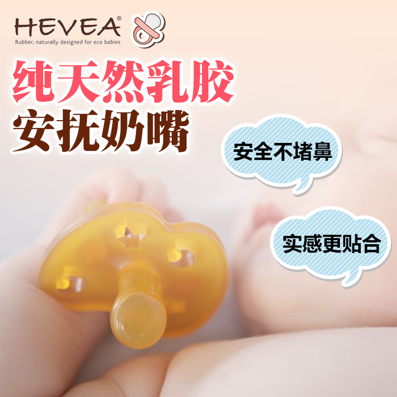 hevea 三叶树纯乳胶婴儿安抚奶嘴安睡型宝宝安慰