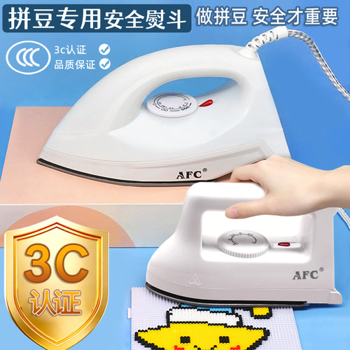 拼豆专用熨斗3C认证AFC正版