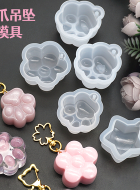 水晶滴胶AB树脂猫爪吊坠挂件带孔钥匙扣硅胶模具手工diy材料配件