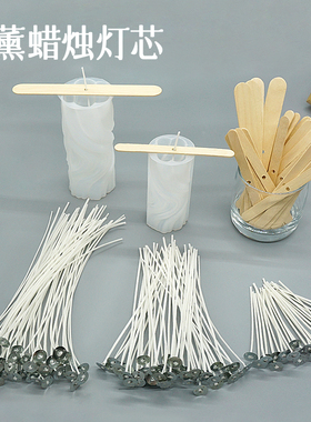 香薰蜡烛过蜡棉线蜡芯烛芯带底座灯芯固定器贴纸自制作diy材料