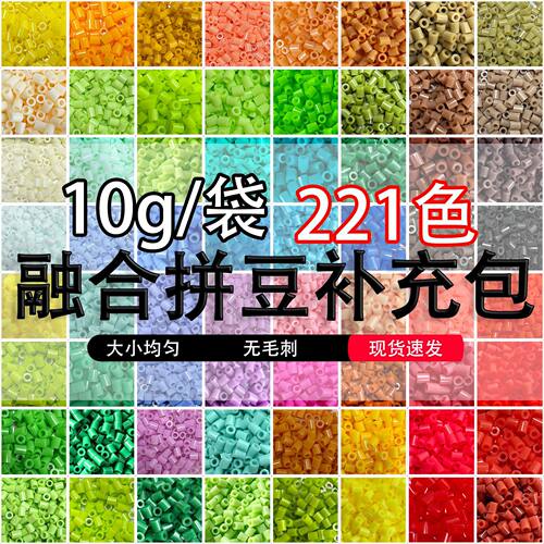 拼豆材料融合豆补充包221色
