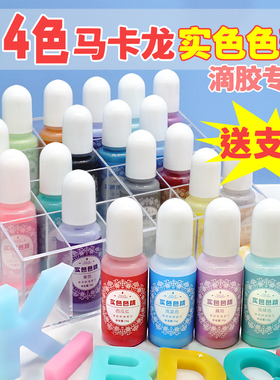 水晶滴胶色精实色马卡龙白色麻将猫爪高浓度树脂AB胶颜料色素套装
