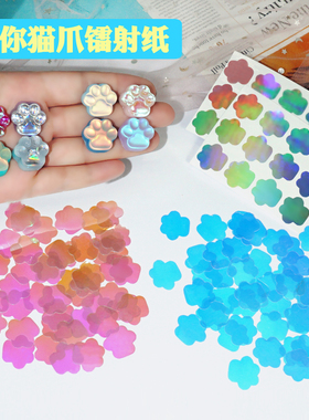 迷你猫爪模具镭射纸水晶滴胶装饰封入物贴纸小号吊坠手工diy材料