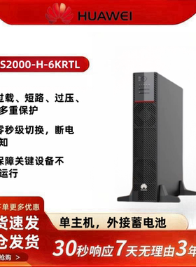 华为UPS不间断电源UPS2000-A-6KTTL 6KVA/5.4KW在线式UPS稳压电源
