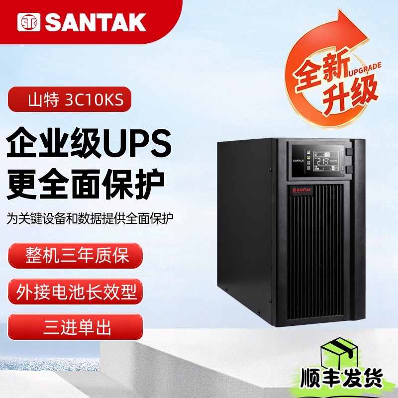 UPS不间断电源santak山特直流