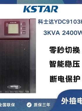 科士达UPS不间断电源YDC9103H-B外接电池3000VA/2700W延时6-8小时
