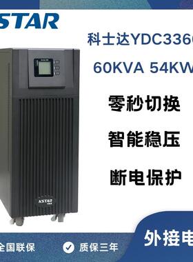 KSTAR科士达UPS不间断电源YDC3360 60KVA/54KW 需外接电池长延时
