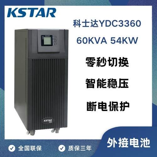 KSTAR科士达UPS不间断电源YDC3360 60KVA/54KW 需外接电池长延时
