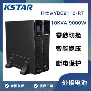 科士达UPS电源YDC9110H-RT机架式 10KVA/9000W在线式稳压原装正品