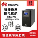 8小时 华为UPS不间断电源2000 1KTTL在线式 1KVA 800W延时30分钟