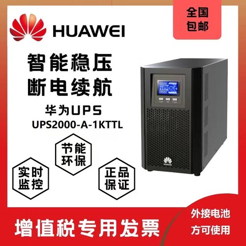 华为UPS不间断电源2000-A-1KTTL在线式1KVA/800W延时30分钟-8小时