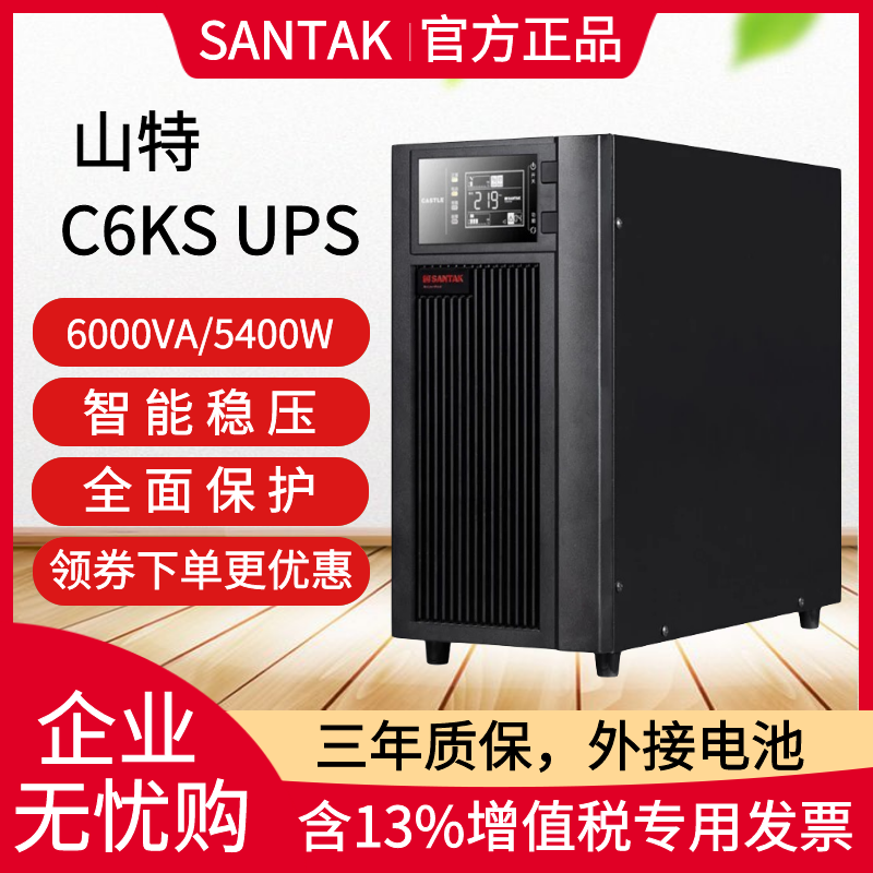 UPS不间断电源 SANTAK 山特 C6KS 6KVA/5400W 延时2小时 在线式