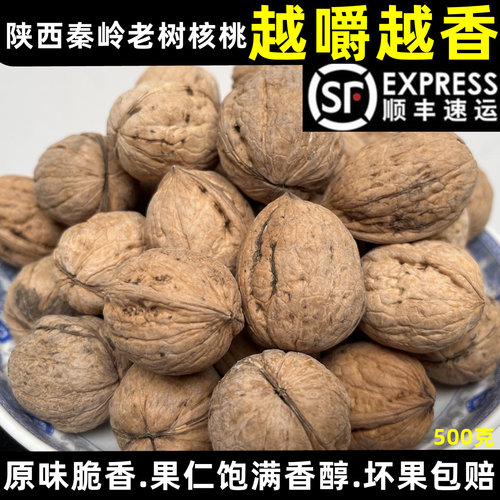 2026陕西秦岭野生老树核桃干核桃
