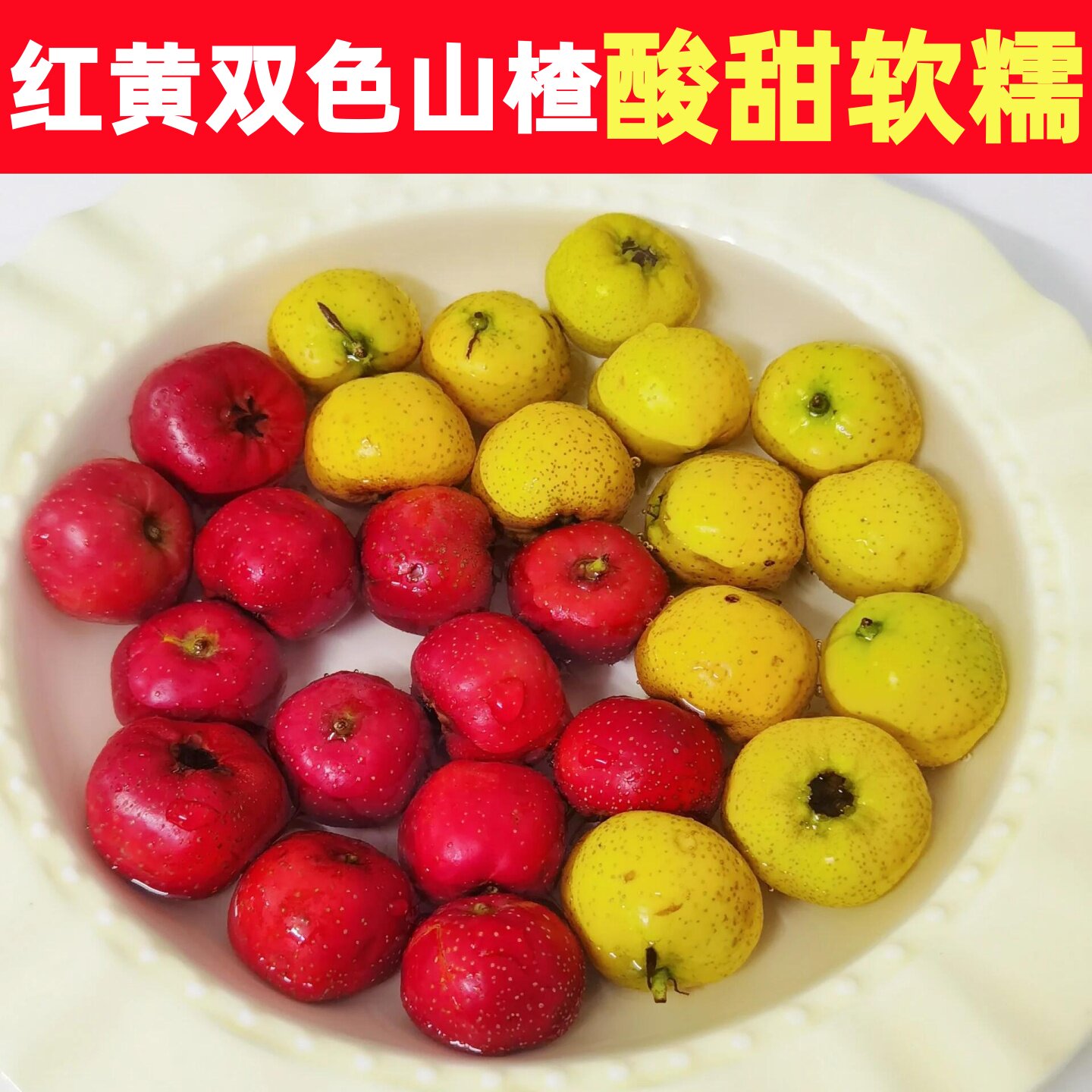 红黄双拼甜口山楂鲜果新鲜酸甜水果小金星现摘现发红果甜皇冠山楂