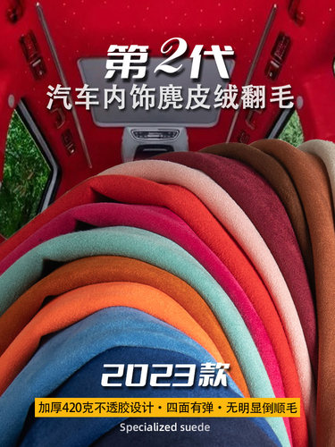 新款汽车顶棚布脱落修覆车内饰改装翻新改色麂皮绒顶棚门板翻毛皮