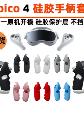 Pico Pro4与Pico4手柄套硅胶保护壳硅胶保护套vr游戏配件