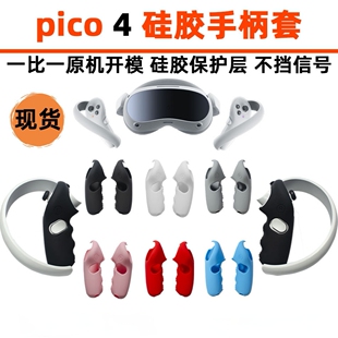 Pico Pro4与Pico4手柄套硅胶保护壳硅胶保护套vr游戏配件