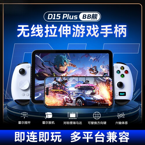 新款D15/D15 Plus无线拉伸游戏手柄六轴体感手机平板通用手柄