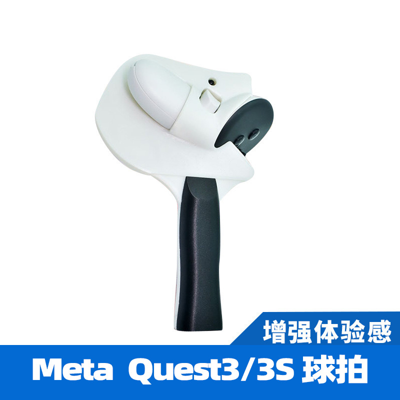 适用于Meta Quest3 / Quest3S乒乓球拍手柄握把Quest3S VR配件