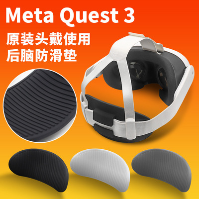 适用于meta quest3头带硅胶套原装头戴 适配专用头戴防滑垫配件