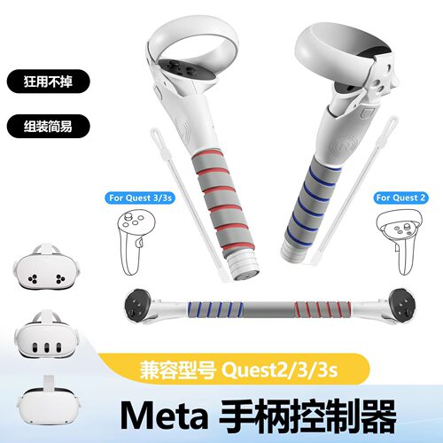 Meta quest 2/3/3S节奏光剑 拓展加长握把 VR配件 游戏手柄支架