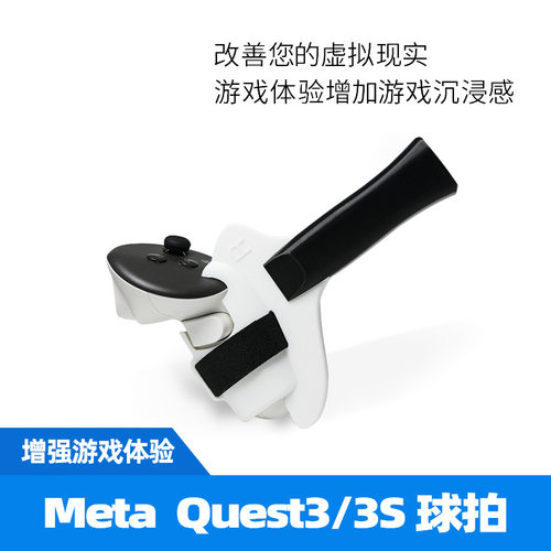 适用于Meta Quest3/3S乒乓球拍手柄握把 VR乒乓球游戏专用辅助