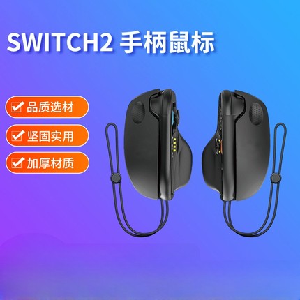 新款现货Switch2左右手柄鼠标2个装源头2掌机Switch手柄智能手柄