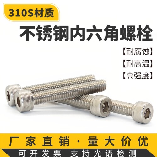 310S材质2520耐高温内六角