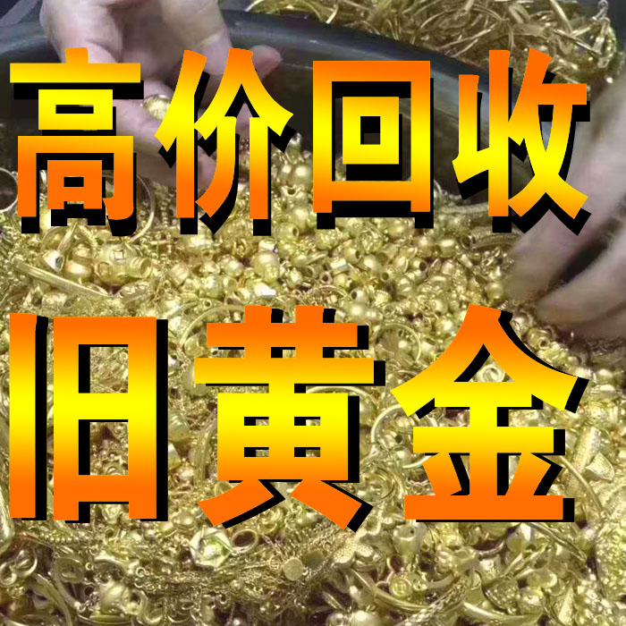 高价回收黄金饰品18K铂钯铑足金首饰旧戒指项链手镯彩金收藏礼品-封面