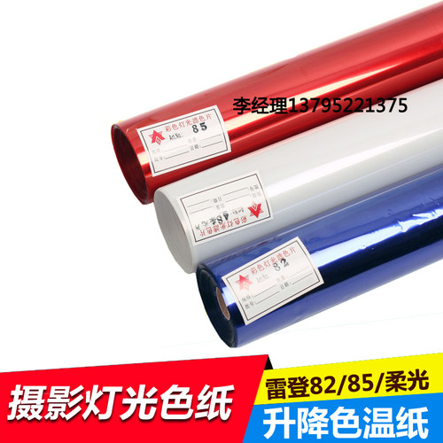 现货滤光纸 雷登色温纸 50张0.8*1米  总40米 影视舞台 色纸 颜色现货10种