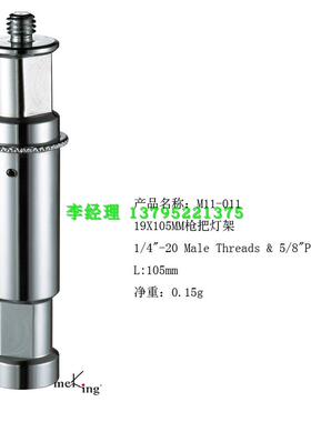 摄影灯架金属顶粒19X105MM枪把灯架顶粒灯架转接头长顶粒摄影配件