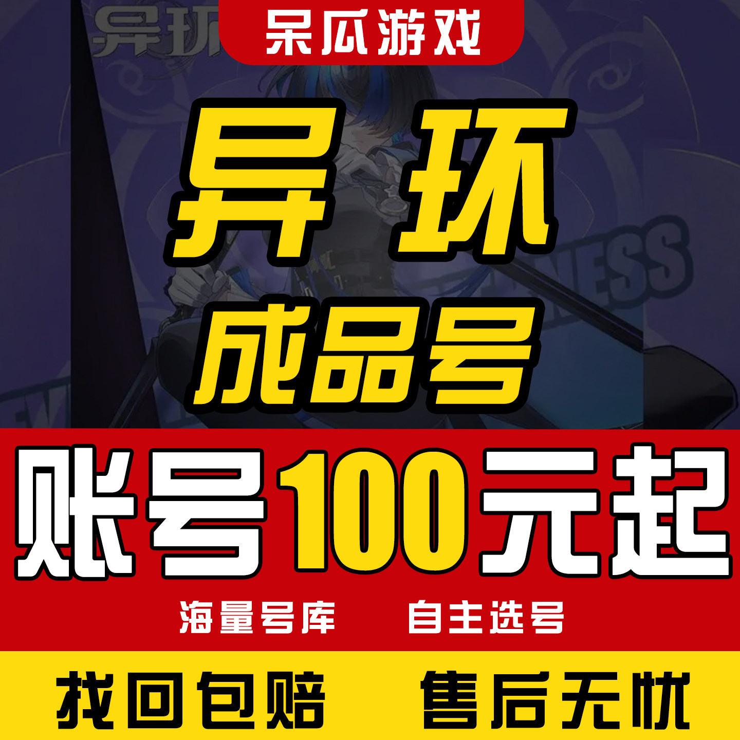 异环成品号全图鉴重氪高练买账号毕业号初始号开局号图片