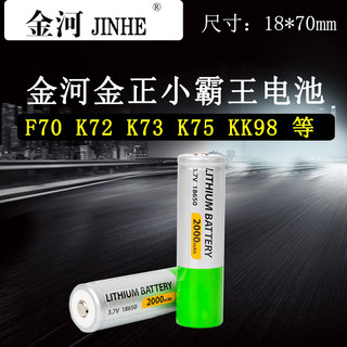 金河18650锂电池K72金正小霸王2000毫安可充电3.7V视频看戏机音箱