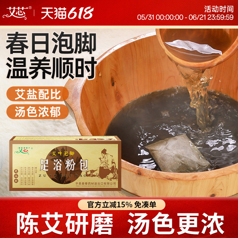 艾芯艾草泡脚包艾叶草本泡脚粉包艾草红花男女士泡脚熏蒸包足浴粉