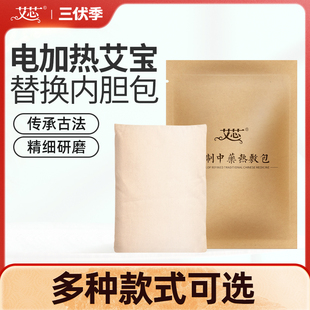 艾芯电加热艾宝内胆 宫暖暖胃护腰护肩 陈年艾叶粗盐热敷包