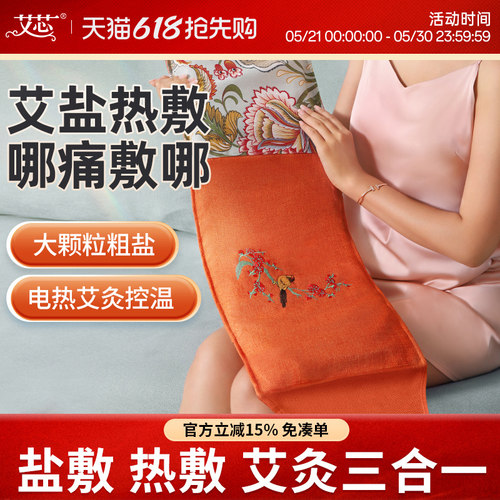 艾芯电加热粗盐热敷包 电热盐袋海盐天然大粒艾灸宫暖肩背脖热敷 - 封面