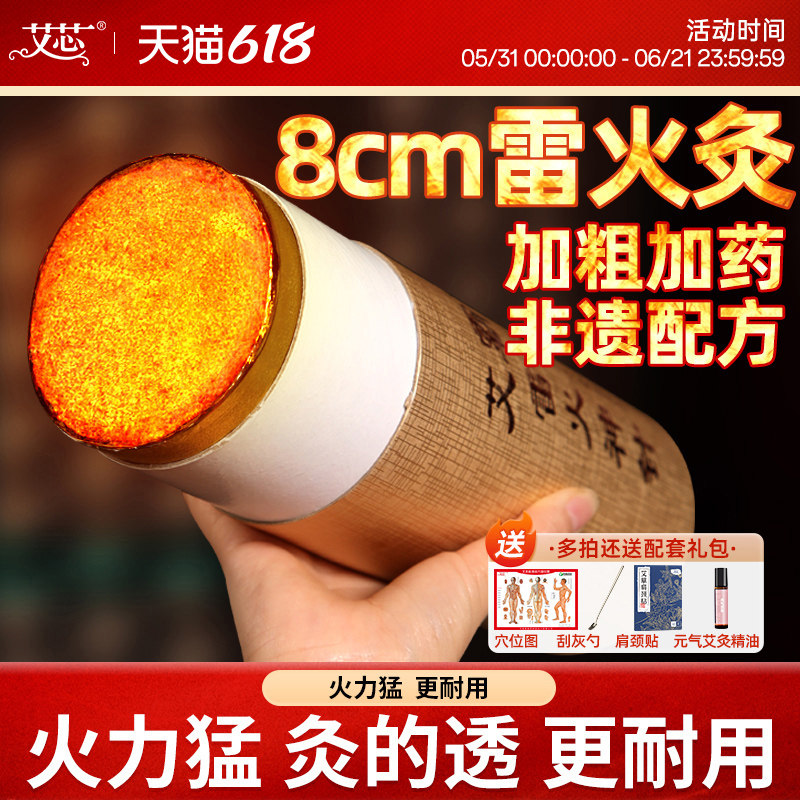 艾芯雷火灸艾条草本雷火神针艾特灸柱加粗大号8cm艾炙条纯艾正品