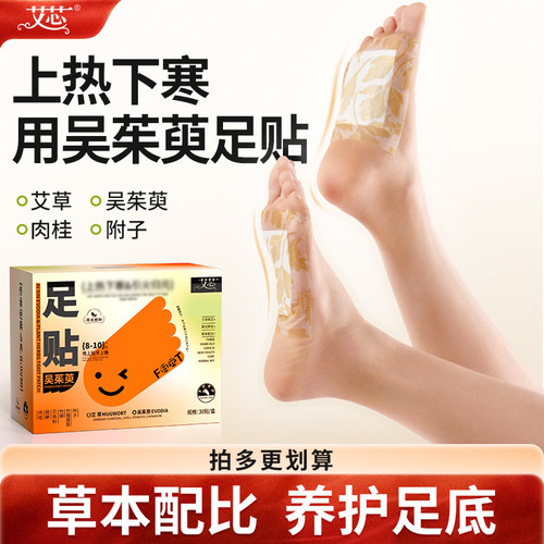 艾芯吴茱萸足贴归元艾草足贴