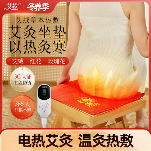 艾芯电加热艾绒坐垫艾灸臀部