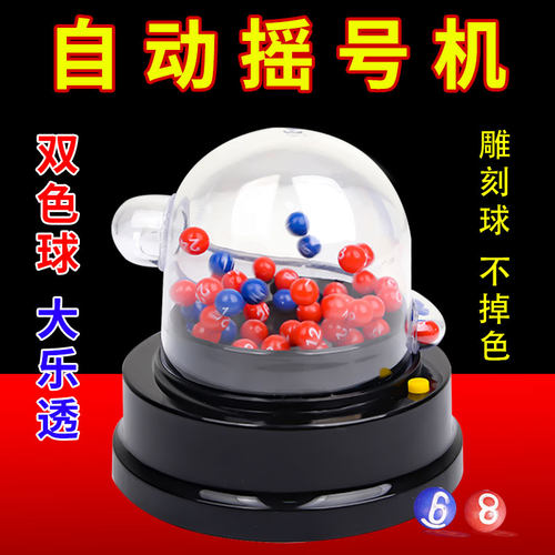 信使双色球大乐透摇号机