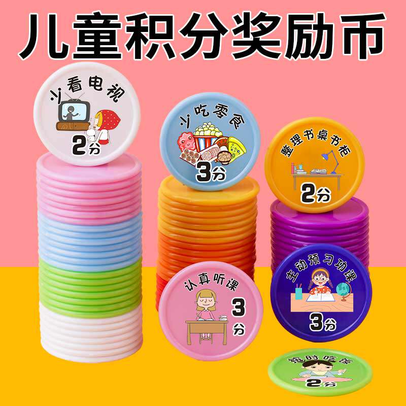 儿童好习惯奖励币积分卡圆形塑料积分币养成卡教育培训机构可定制,运动/瑜伽/健身/球迷用品,筹码,淘宝优惠券,粉丝福利购,淘宝优惠卷